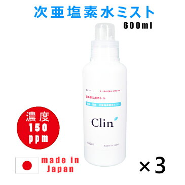 3本入り 日本製 次亜塩素酸水 希釈不要 600ml 濃度150ppm 詰め替えボトル 手指の消毒に 弱酸性 次亜塩素水 Clin 1本