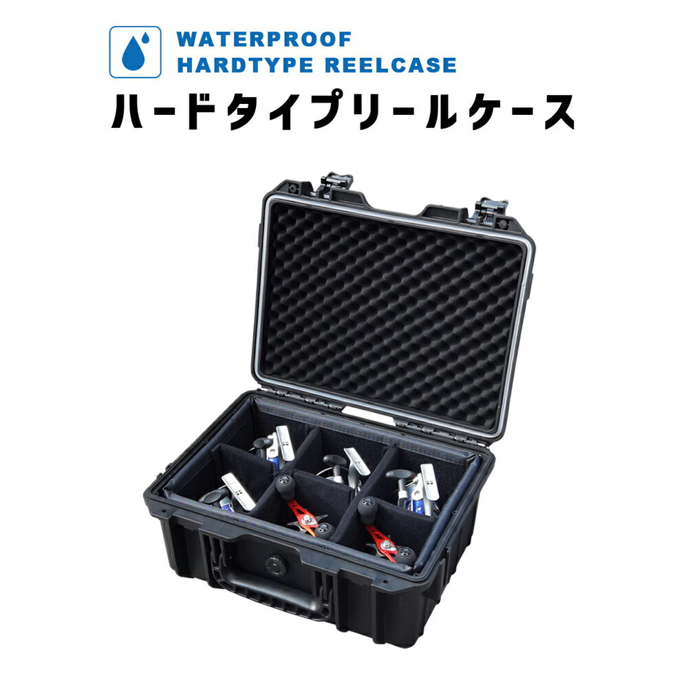 リールケース 防水 ハードタイプ リールバッグ リールボックス タックルケース 黒色 (15インチ)