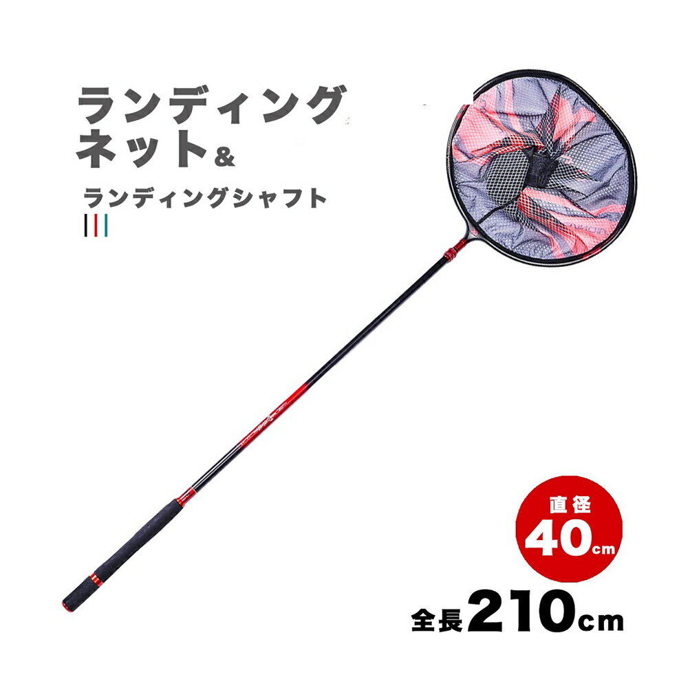 ランディングネット 釣り 伸縮 ランディングシャフト フィッシングツール 玉網 210cm 耐荷重20KG 8mm