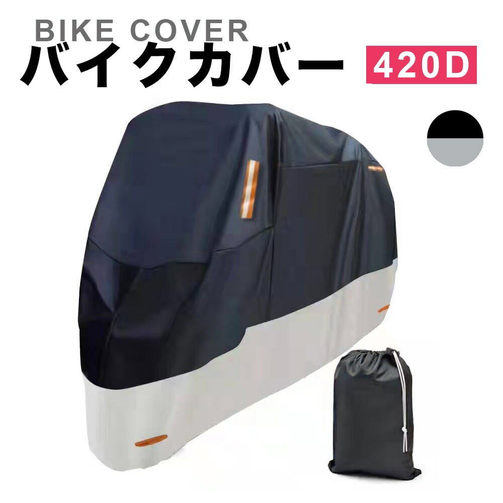 バイクカバー 420D 耐水圧3000mm 250cc ネイキッド等に適合 厚手 防水 紫外線防止 盗難防止 収納バッグ付き 420デニールナイロン XL 黒銀