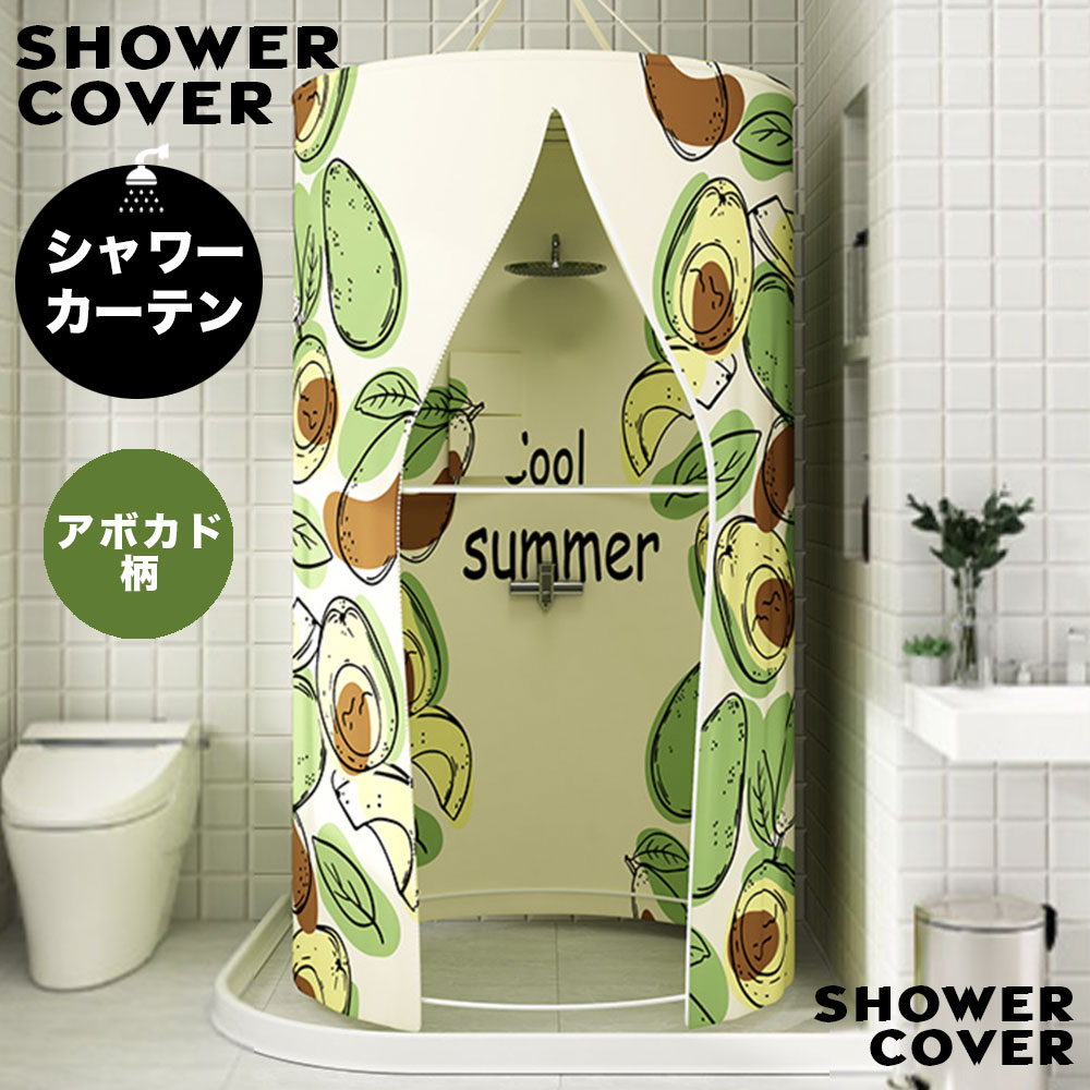 シャワーカーテン 円形 簡易シャワールーム シャワーカバー シャワーブース バス 撥水加工 お風呂 アボカド柄