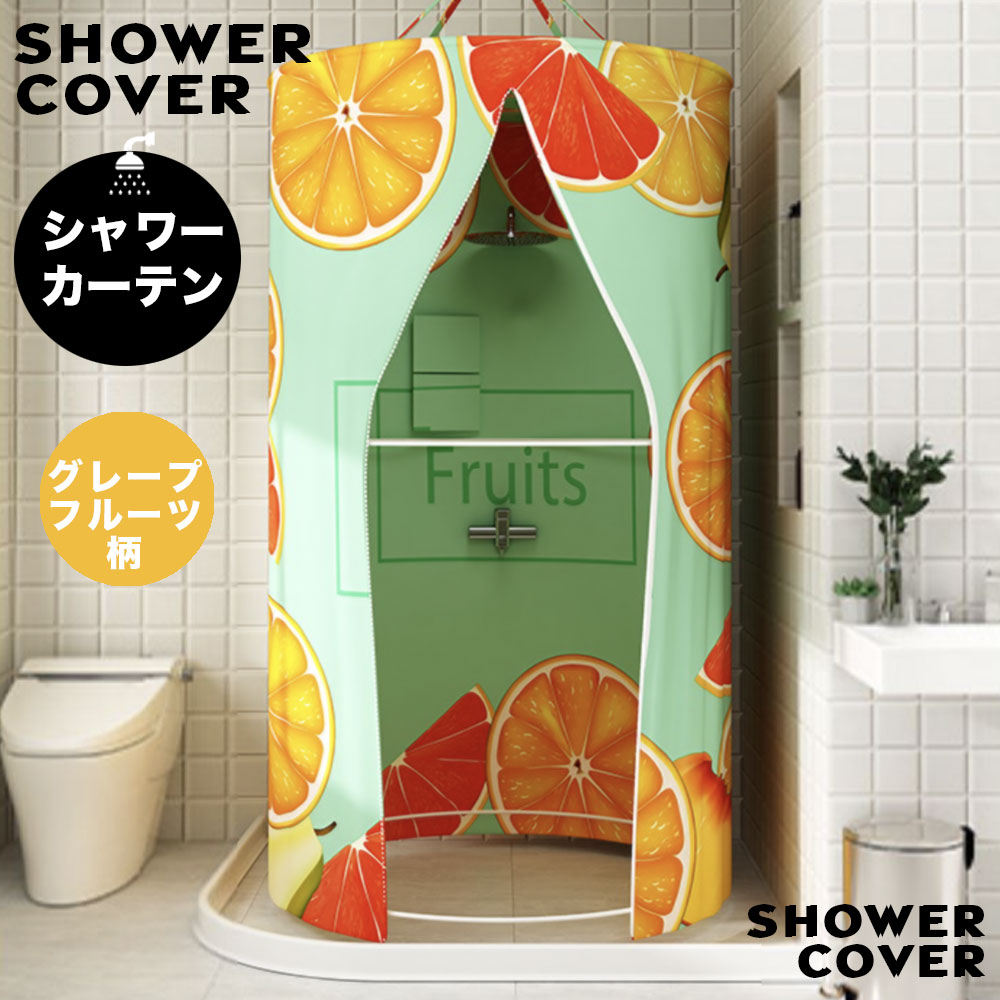 シャワーカーテン 円形 簡易シャワールーム シャワーカバー シャワーカーテン シャワーブース バス 撥水加工 お風呂 (グレープフルーツ柄)