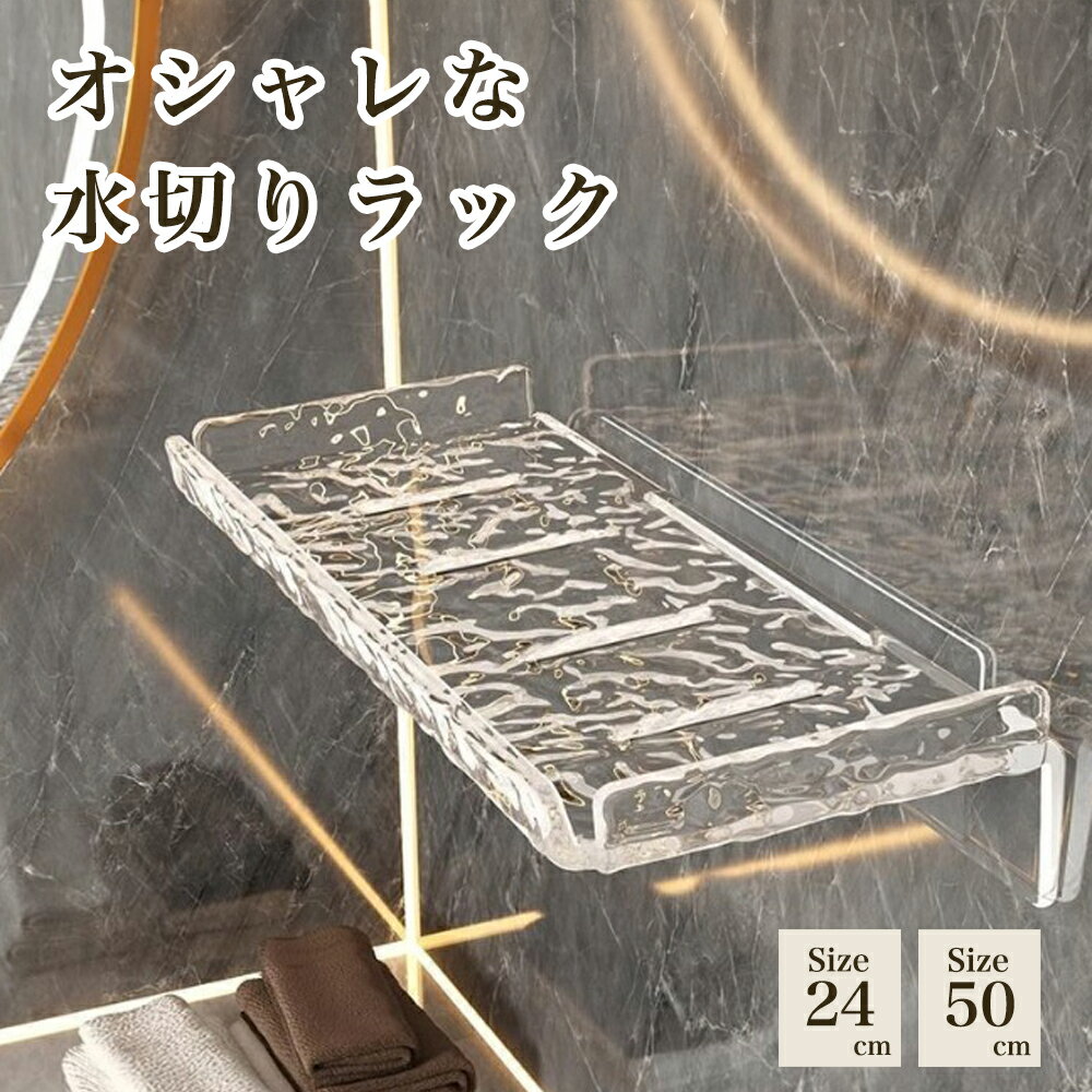 Rakuten - 蛇口収納ラック 棚 小物置き 壁掛け収納 穴あけ不要 両面テープ式 透明 【長さ24cm / 長さ50cm 】