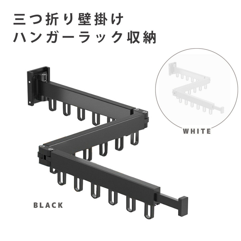 ハンギングバー 壁付け 360度回転 折りたたみ 3段階 壁掛け スリム 省スペース 壁面 折り畳み物干し竿 フック18個 ブラック ホワイト