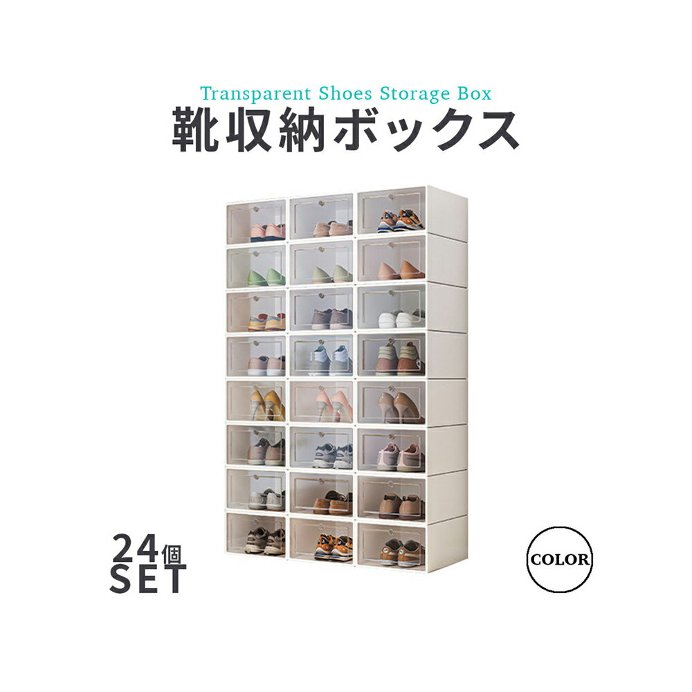 シューズボックス 大容量 クリア 24個入り 靴収納ボックス 折りたたみ式 ディスプレイケース クリア 積..
