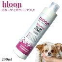bloop ボリュマイズコート マスク 200ml ブループ 犬用シャンプー