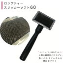 ロングティースリッカー ソフト 60 ペット用 ブラッシング 仕上げ 顔まわりや細部の仕上げにも 超小型犬 小型犬 中型犬 大型犬