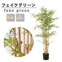 フェイクグリーン 観葉植物 リアル 人工観葉植物 高さ155cm 竹 和風 お手入れ不要