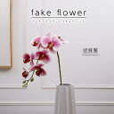 フェイクフラワー 造花 胡蝶蘭 全長95cm リアル 人工花 お手入れ不要 ニューパープルハートグリーン