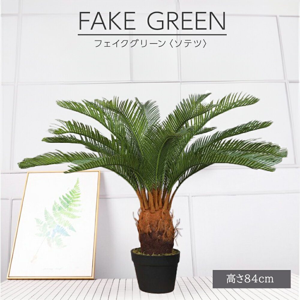 フェイクグリーン 観葉植物 リアル 人工観葉植物 高さ84cm ソテツ お手入れ不要