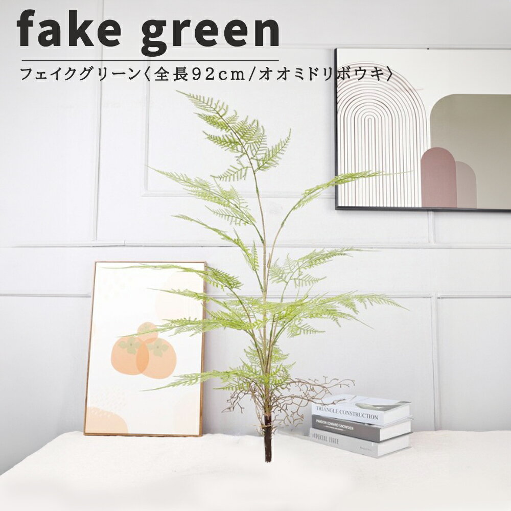 フェイクグリーン 観葉植物 リアル 人工観葉植物 高さ92cm オオミドリボウキ お手入れ不要 鉢なしタイプ