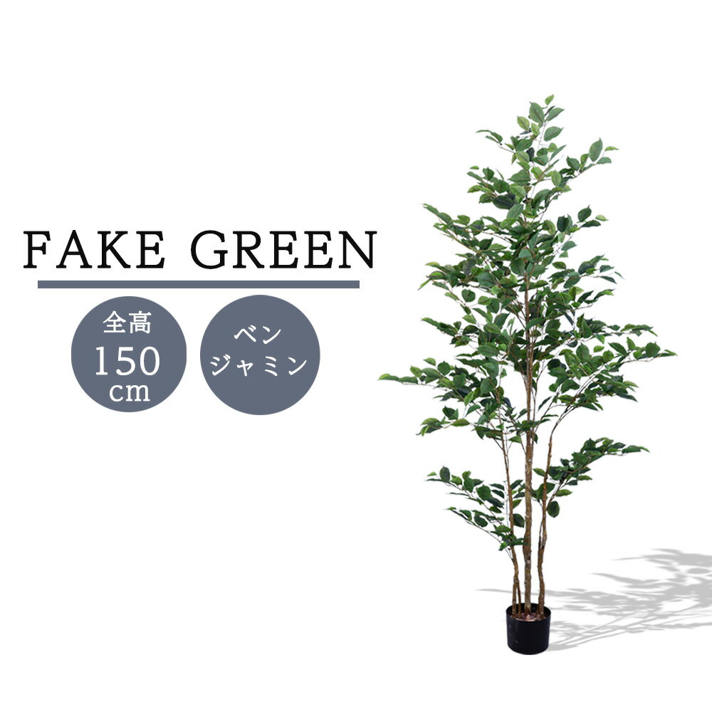 フェイクグリーン 観葉植物 リアル 人工観葉植物 高さ150cm ベンジャミン お手入れ不要