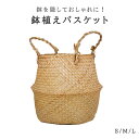 鉢植えバスケット 手編みバスケット 観葉植物 鉢カバー (S / M / L )