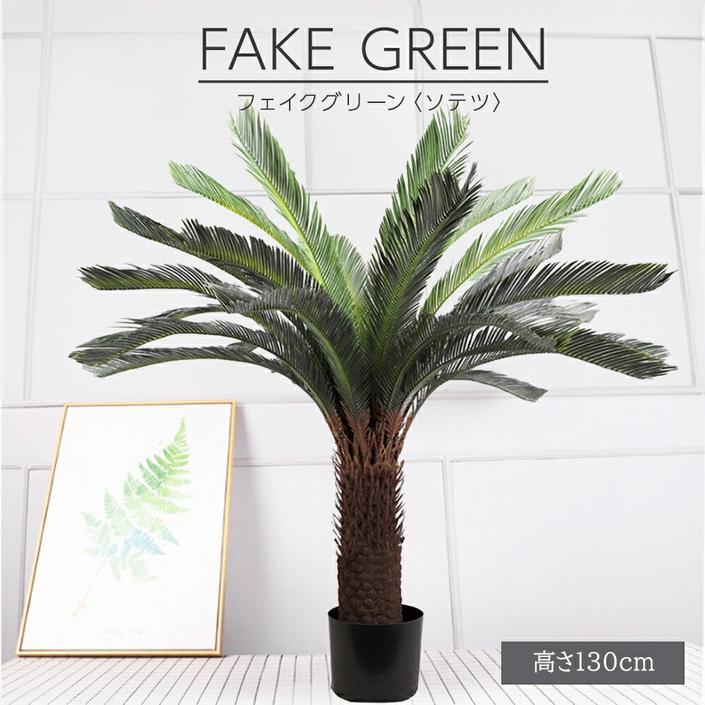 フェイクグリーン 観葉植物 リアル 人工観葉植物 高さ130cm ソテツ お手入れ不要