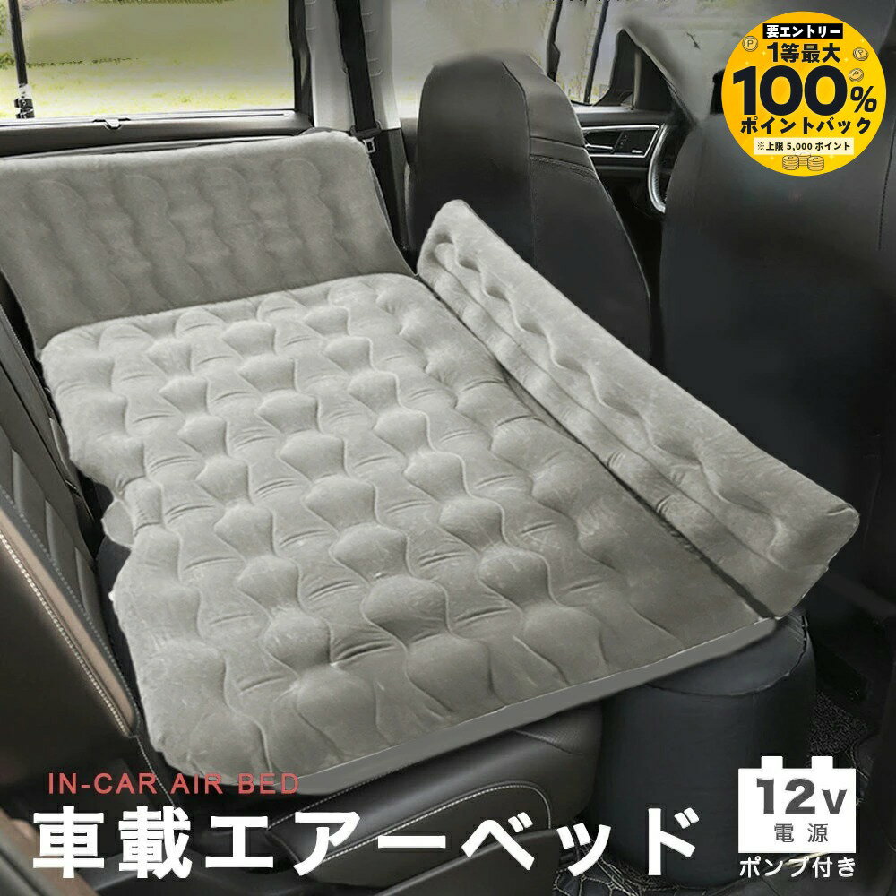 【抽選で最大100％ポイントバック実施中！5/1〜5/31まで ※要エントリー】車中泊 エアーベッドセット 12V電動ポンプ付属 軽自動車 SUV セダン ミニバン対応 後部座席用 各車種適応ドライブマット 大型犬 中型犬対応 (ライトグレー)