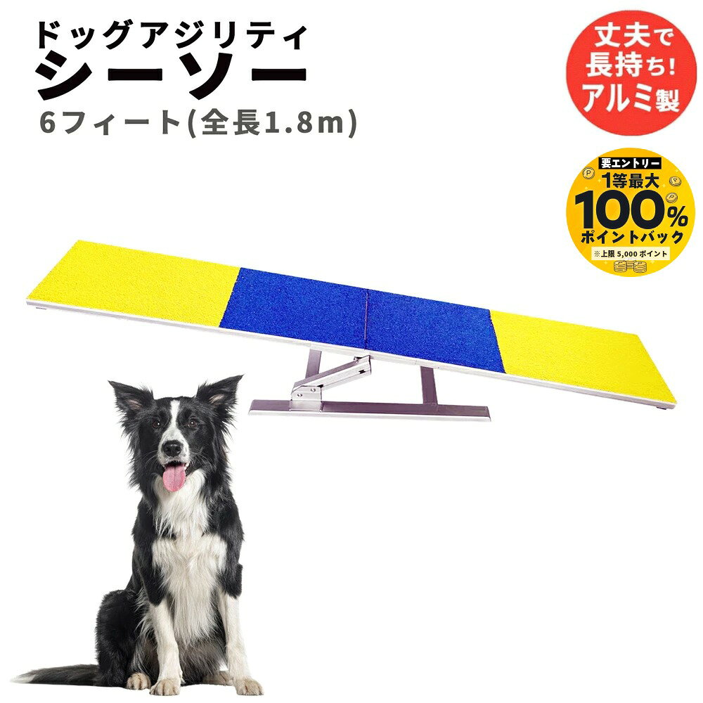 ドッグアジリティ シーソー 6フィート 全長180cm 練習用 DOG WooF 犬用 小型犬 中...