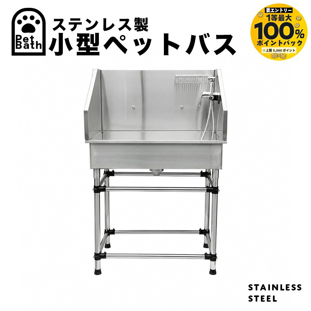 【MTUB-1】 中型 ステンレス製 ドッグバス ペットバス 浴槽 業務用です。 【商品説明】 超小型犬から中型犬まで腰を痛めず楽にシャンプーが出来るドッグバスです。 浴槽カラー：シルバー 材質：304ステンレス 製造国：中国 ※浴槽に水を溜める事は出来ません。 ・浴槽は96*66*20cmで超小型犬から中型犬まで対応可能です！ ●バックガード（背面や横の立ち上がり）付きで水の飛び散りを気にせずシャンプーやブローができます。 ●浴槽の水平を取るための調節機能付き。 ●浴槽に水は溜められません。 ●高圧シャワー、水栓、ソープホルダーが付属しますのでお得です。 ●底部のスノコはワンちゃんが滑るのを防ぎます。 ●大型の浴槽で小型犬をシャンプーするのは深さがありとても大変ですが本製品なら前部の立ち上がりが低いので腰に負担を掛けずにシャンプーができます。 ●商品名：【MTUB-1】 中型 ステンレス製 ドッグバス ペットバス 浴槽 業務用 ●セット内容：本体、バック＆サイドガード、スノコ、排水ホース、水栓、高圧シャワー、ソープホルダー ●サイズ：浴槽寸法：詳細は画像をご覧ください。 ●本体重量：48KG ●推奨体重：20KG未満 ●耐荷重：50KG ●素材：高品質304ステンレス ●配送条件：大型商品の為、日時指定配送はできません。室内へのお届けは出来ません。 ●納期：こちらの商品は納期にお時間を頂いております（約1週間） (埼玉県川口市に引き取りに来れるお客様は即納可能です） ●備考：こちらの商品は海外向けに作られているペットバスとなります。 国産のペットバスに比べますと作りが若干粗い点もございます。その点をご理解ご了承いただきますようお願いいたします。排水トラップが無いので、排水溝に接続トラップを設置下さい。 ●製造国：中国 ●輸入販売元：株式会社ST-MART ※商品カラーについて画像と実物がモニターの具合で異なる等の理由でのご返品は出来ません。 ※仕様・性能は、予告なく変更する場合がありますのでご了承ください。 ※商品には設置組み立て費用はふくまれておりません。 ※ご返品はできません。 ※大型商品の為、日時指定配送はできません。 ●カラー ： シルバー関連商品はこちらドッグバス 中型 ペットバス バスタブ ...ドッグバス 家庭用 ペットバス 浴槽 バ...ドッグバス ペットバス 大型 浴槽 バス...ドッグバス 大型ドッグバス ペットバス ...ドッグバス ペットバス 大型 浴槽 バス...ドッグバス 折りたたみ式 ペットバス 犬...ドッグバス 大型 ステンレス製 ペットバ...ドッグバス ペットバス　ガード付き 大...