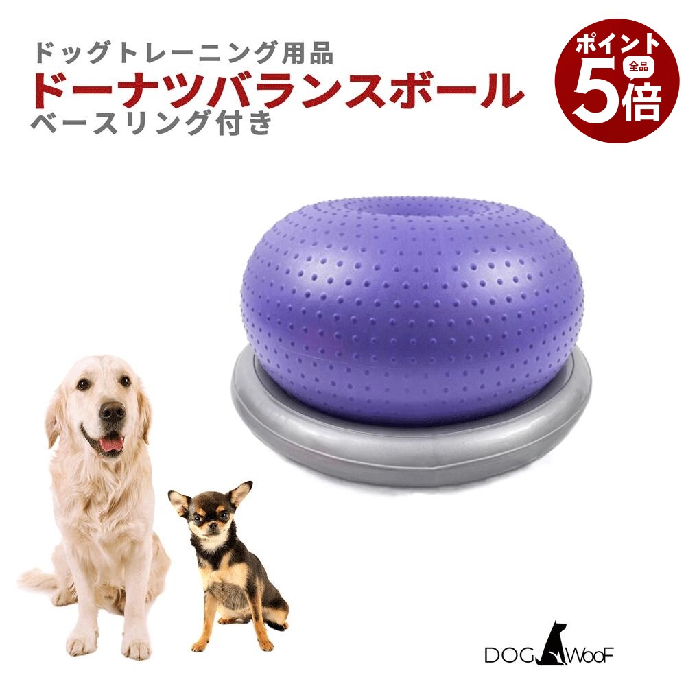 【当店ポイント5倍! 5/9 20:00 〜 5/16 01:59まで】バランスボール 犬 ペット ベースリング付属 ドッグバランスボール ドーナツバランスボール 小型犬 中型犬 大型犬 体幹トレーニング