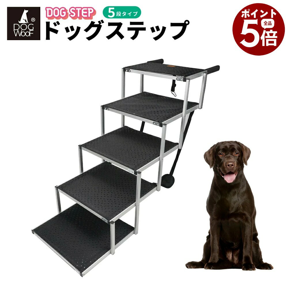 【当店ポイント5倍! 5/9 20:00 〜 5/16 01:59まで】ドッグステップ ステップ 折りたたみ 犬用ステップ アルミ製 ステップ 犬階段 ペットラダー ドッグスロープ （5段）