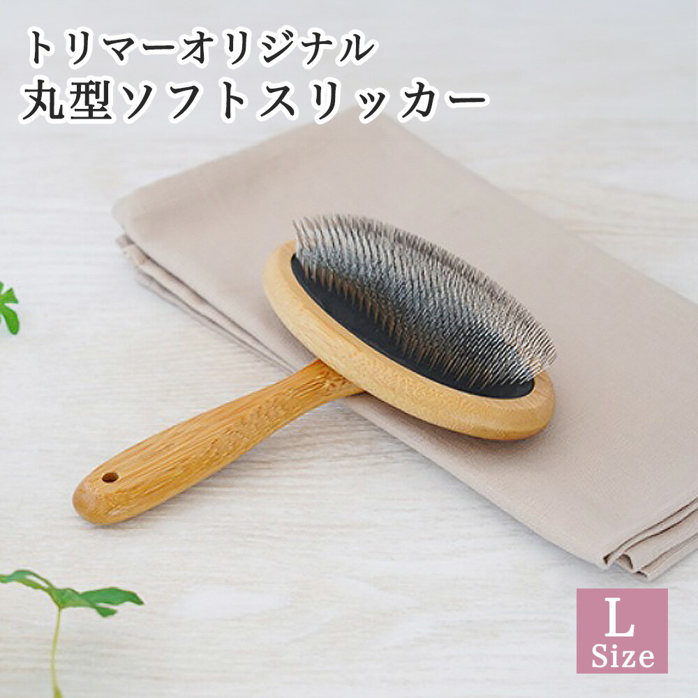 トリマーオリジナル 犬 丸型ソフトスリッカー 丸型スリッカーブラシ 高密度ピン Lサイズ