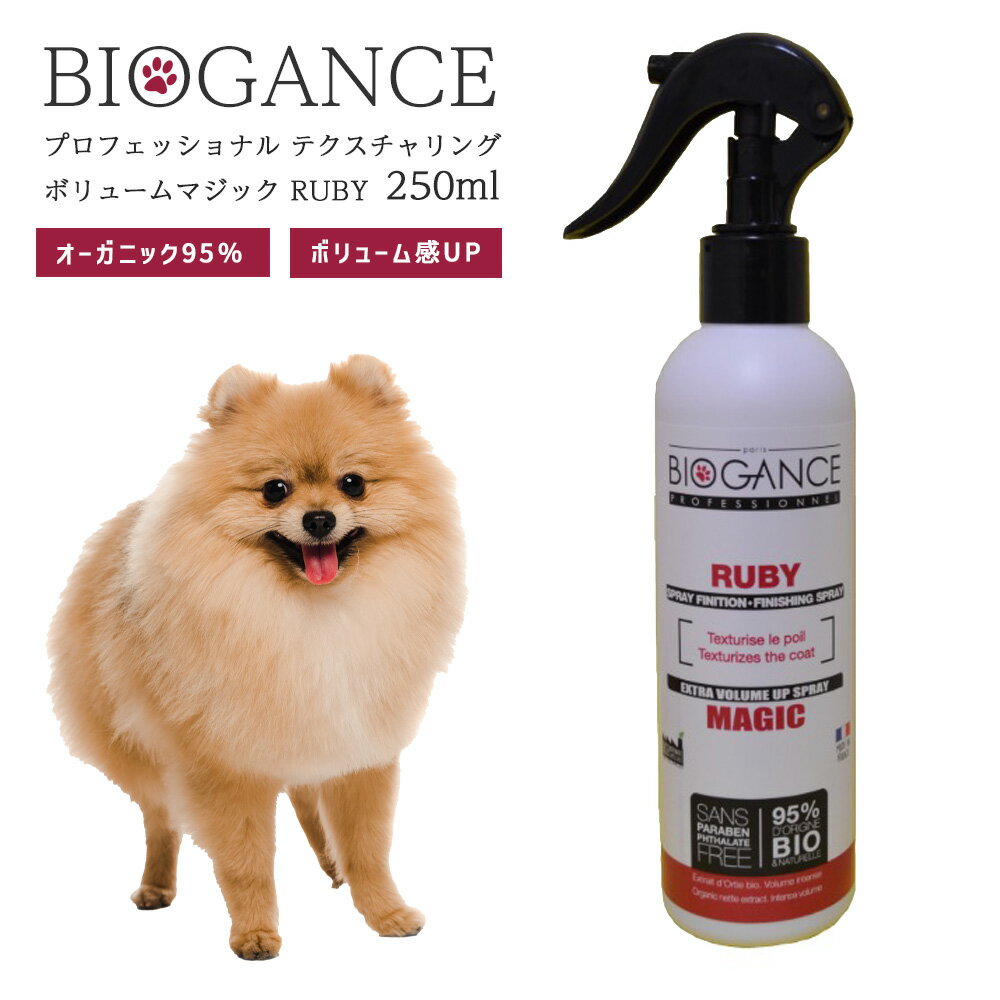 BIOGANCE プロフェッショナル テクスチャリング ボリュームマジック RUBY 250ml ボリューム感UP 95％オ..