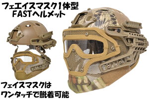 【数量限定価格】ヘルメット + フルフェイスマスク G4システム FAST 1体型 サバゲー用 分離可能 マンドレイク
