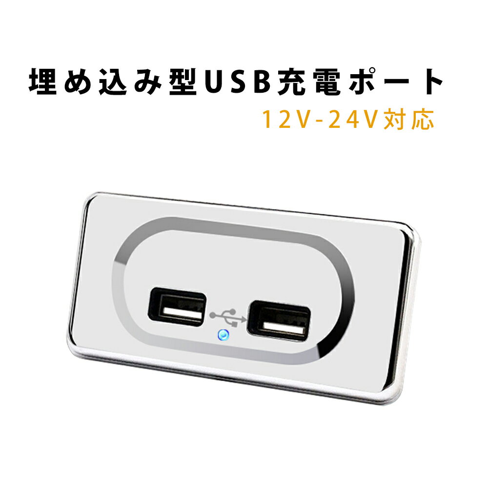 USBポート 車 埋め込み 増設 12V-24V用 3.1A