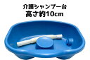 シャンプー台 介護用 排水ホース付き シャンプーボウル ポータブルシャンプー台 洗髪台 災害時 単品