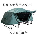 テントコット 2人用 高床式テント 大型 キャンプ コット テントベッド 折りたたみ 組み立て簡単 防水指数:PU3000mm 日時指定不可