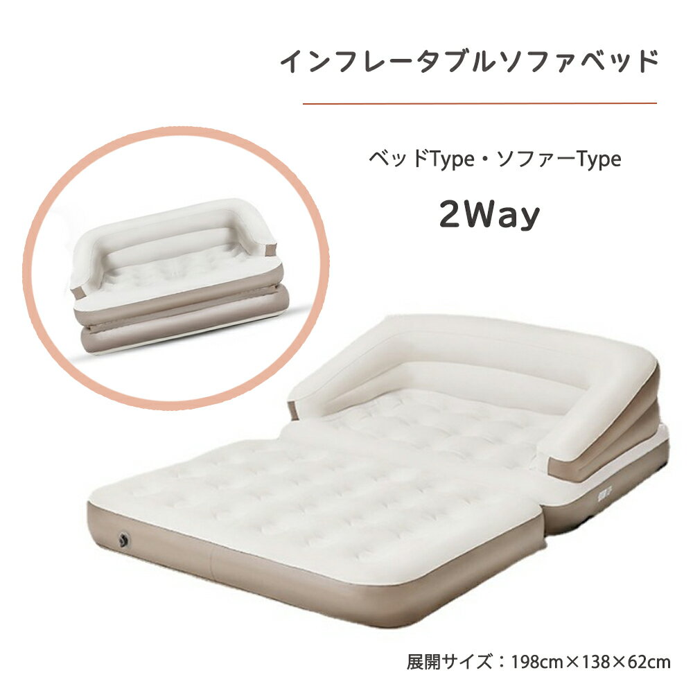 エアーベッド キャンプ エアーソファー 探検者 2WAYタイプ ソファーベッド インフレータブル ソファー ..