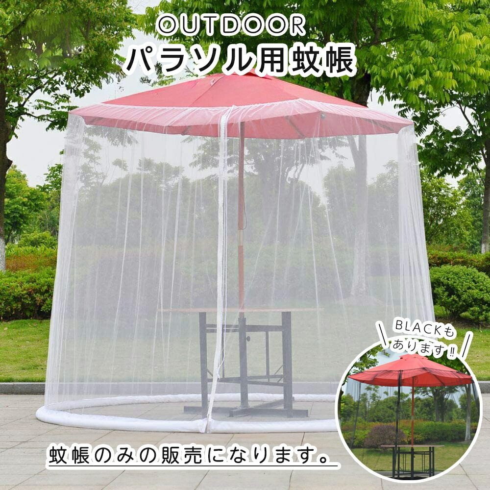 モスキートネット 蚊帳 パラソル用 アウトドア 屋外 蚊除け メッシュ ガーデンパラソル 白 フリー