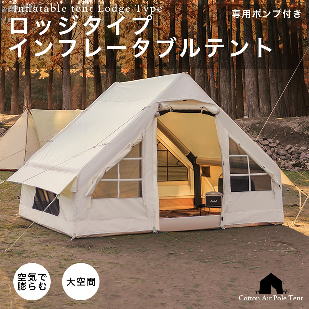SALE 89800円→69800円 テント 大型テント インフレータブルテント ロッジタイプ エアーテント ロッジ型 キャンプ アウトドア 空気式