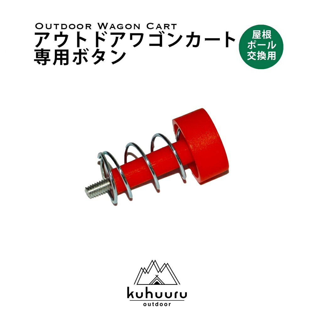 kuhuuru outdoor キャリーカート専用パーツ 屋根ポール用 プッシュボタン