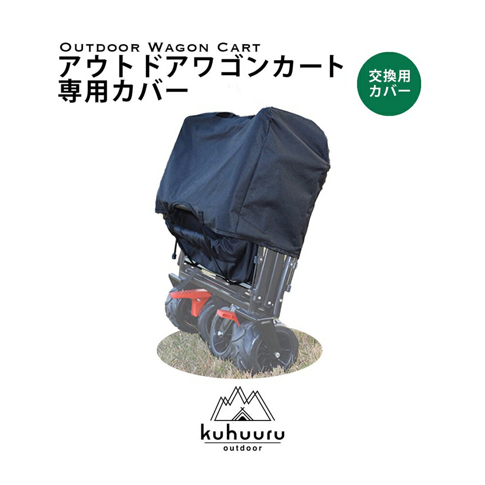 保管カバー kuhuuru outdoor キャリーカート専用パーツ ブラック or グリーン 