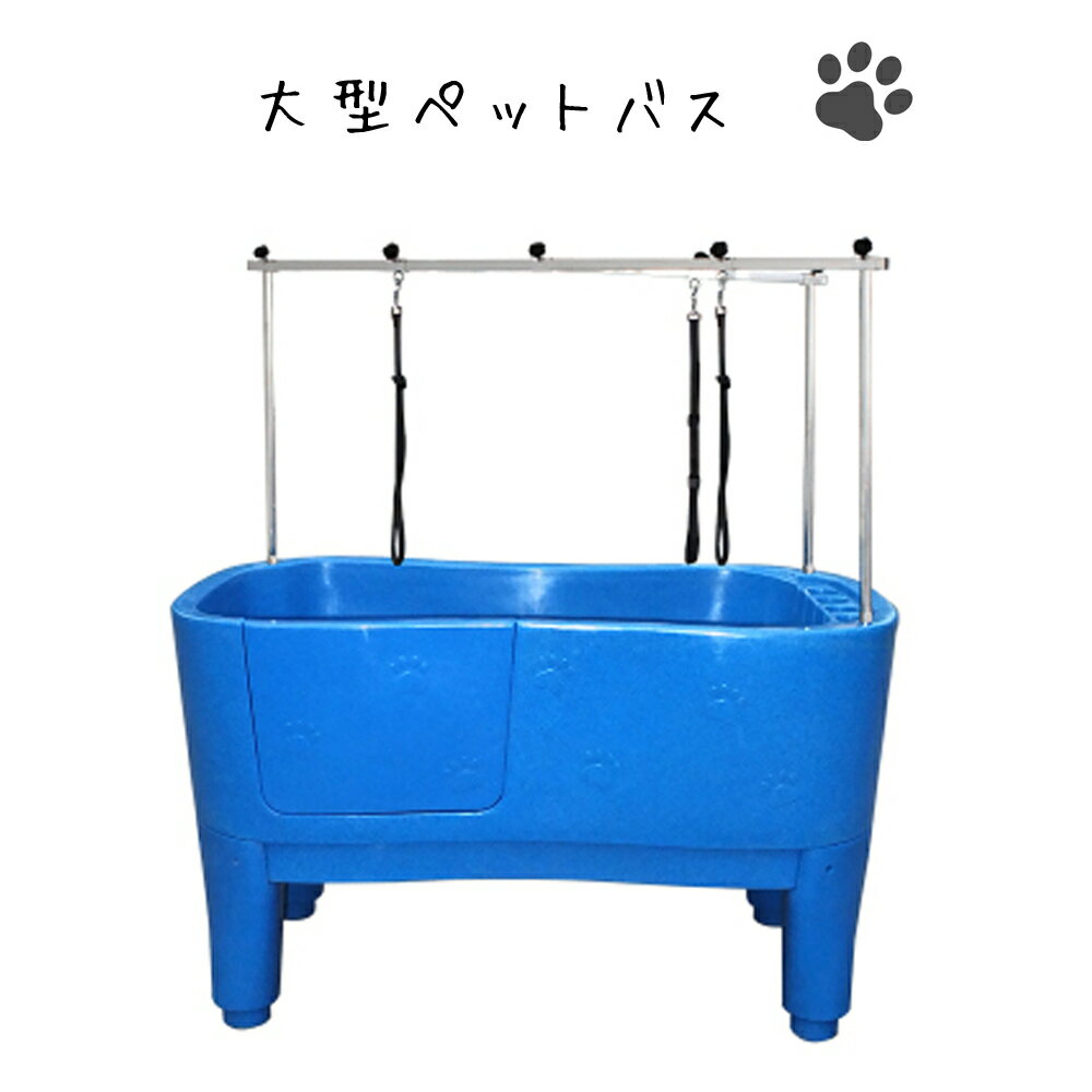 商品情報商品名【H-111】 大型ドッグバス ペットバス 浴槽 業務用 プラスチック製 ブルー商品説明・寸法大型ドッグバス ペットバス 浴槽 業務用 プラスチック製 ブルー 小型犬から大型犬対応タイプです。【商品説明】プロも愛用するドッグバスです。浴槽カラー：ブルー、金属製アーム脚部：プラスチック製造国：中国・浴槽は148*78.5*45.5cmと大きく小型犬を同時に2頭から大型犬にも対応可能です！・浴槽底面には滑りにくい特殊加工を施しています。・上部のアームには3か所にリードフックが配置されています。・リード紐は付属しません。・シャンプーや石鹸を置けるトレイがあります。・足部分は水平を取る事が出来るように5〜10cmの間で高さを調節可能です。・底部の底板（すのこ）が上段に設置出来ますので小型犬でも腰を曲げずに洗う事が可能です。・スライド式のドアとステップがありますので大型犬でも抱え上げる事なく楽に出入りが出来ます。※浴槽に水を溜める事は出来ません。●商品名：【H-111】 大型ドッグバス ペットバス 浴槽 業務用 プラスチック製 ブルー●セット内容：本体、アーム、ステップ、スノコ、排水ホース●サイズ：浴槽本体外寸約W148×D78.5×H90〜95cm　詳細は画像をご覧ください。●重量：67KG●素材：高品質プラスチック●配送条件：お届けはトラックの荷台渡しとなります。大型商品の為、日時指定配送はできません。室内へのお届けは出来ません。●納期：こちらの商品は納期にお時間を頂いております（約2週間〜1ヶ月）(埼玉県川口市に引き取りに来れるお客様は即納可能です）●備考：こちらの商品は海外向けに作られているペットバスとなります。 国産のペットバスに比べますと作りが若干粗い点もございます。その点をご理解ご了承いただきますようお願いいたします。排水トラップが無いので、排水溝に接続トラップを設置下さい。●製造国：中国●輸入販売元：株式会社ST-MART※商品カラーについて画像と実物がモニターの具合で異なる等の理由でのご返品は出来ません。※仕様・性能は、予告なく変更する場合がありますのでご了承ください。※商品には設置組み立て費用はふくまれておりません。※ご返品はできません。※大型商品の為、日時指定配送はできません。※大型商品のため車上渡しです。・車上渡しとはトラックの荷台からの荷下ろしはお客様でするという配達となります。・ドライバーは荷下ろしをしませんので人員かフォークリフトの手配をお願いいたします。・男性3人程度いれば降ろすことが可能です。※代金引換、後払いでのご注文はできません。●カラー ： ブルー注意事項同梱について・・・※本商品は輸入品の為、、商品箱・擦り傷・へこみが多少ある場合が御座いますので予めご理解、ご協力下さる様宜しくお願い致しますm(__)m同梱は出来ません。お届け商品内容大型ドッグバス ペットバス 浴槽 業務用 プラスチック製 ブルーx1※ご注意！！ 本体と付属品以外はイメージ撮影用の物ですので付属しません。お届け内容は上記商品内容のみになります。お支払い方法返品・保証について・発送方法は、当店指定の配送業者の大型便です。送料は6万円〜10万円です。（離島は別途お見積りとなります）1・代引きは出来ません。離島への送料は別途になりますのでご相談ください。返品・交換は商品到着後、約1週間（通常期間）です。返品・交換は初期不良品に限ります。お客様の都合による返品・交換は出来ませんので、ご了承頂きます様、宜しくお願い致します。関連商品はこちらドッグバス 大型 ステンレス製 ペットバ...298,000円ドッグバス 小型 ステンレス製 ペットバ...99,880円大型ドッグバス ペットバス 浴槽 バスタ...228,000円ドッグバス 家庭用 ペットバス 浴槽 バ...23,880円ドッグバス 中型 ペットバス バスタブ ...139,880円ドッグバス 家庭用 ペットバス 浴槽 バ...59,880円