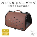 ペットキャリーバック キャリーケース 折り畳み 2WAY ショルダー 手持ちバック 小型犬用 猫用 (ブラウン)