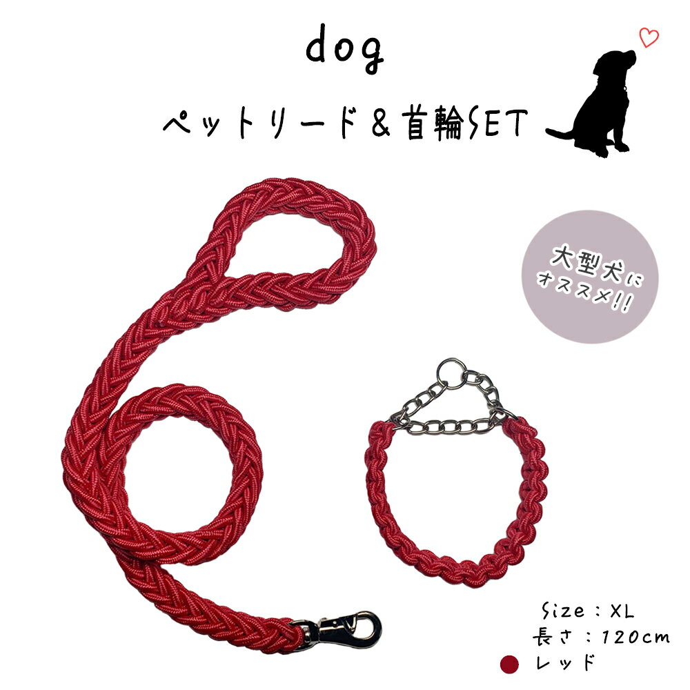 犬 リード 大型犬 120cm ハーフチョーク パラコード 首輪 セット 長さ1.2m 太さ3cm XLサイズ 適応体重39～60kg (レッド)