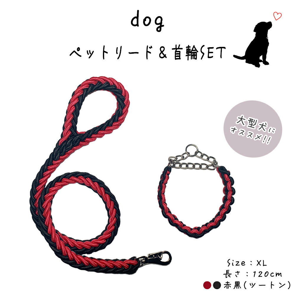 犬 リード 大型犬 120cm ハーフチョーク パラコード 首輪 セット 長さ1.2m 太さ3cm XLサイズ 適応体重39～60kg (黒赤 ツートン)