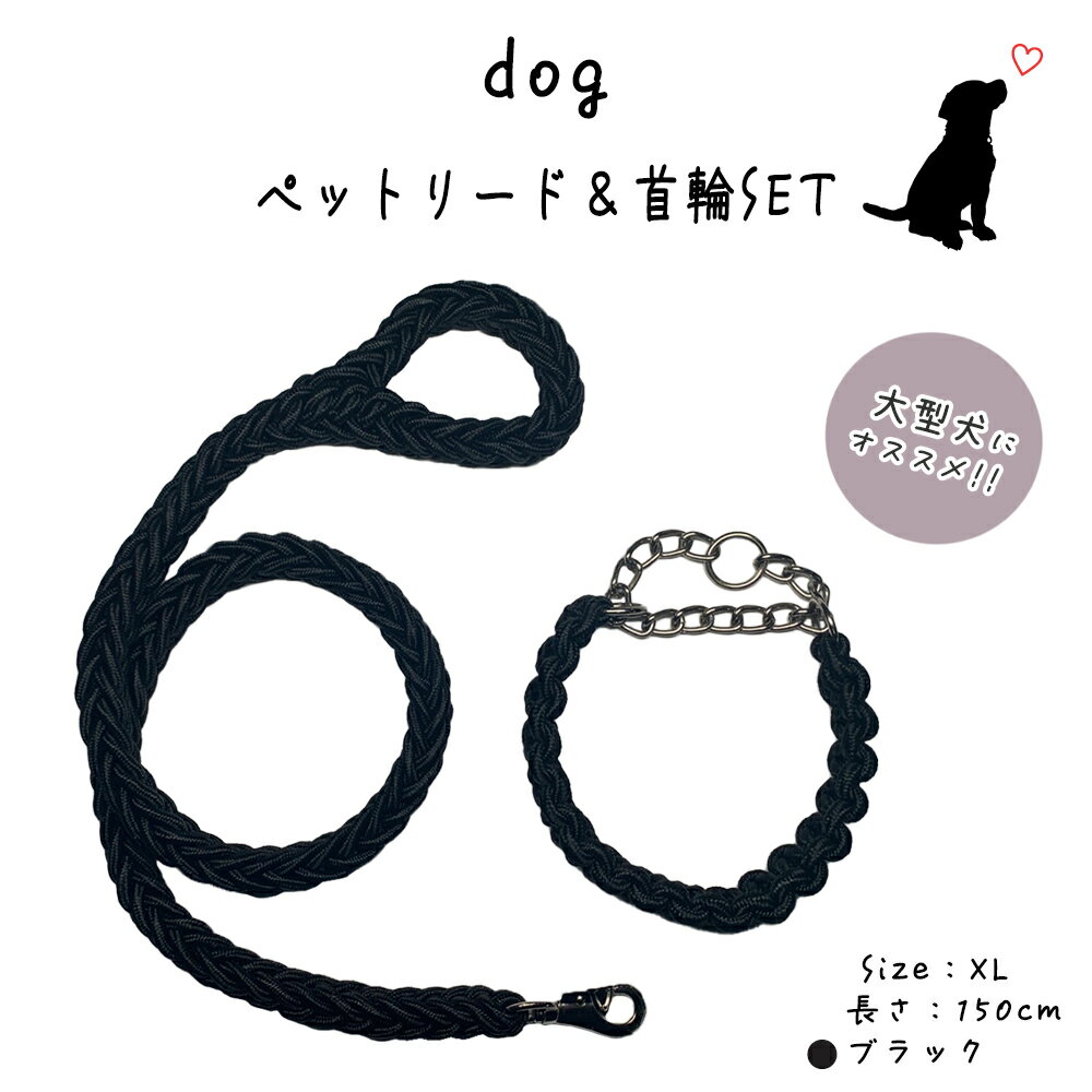 パラコード 犬 リード ハーフチョーク 首輪セット 長さ1.5m 太さ3cm XLサイズ 適応体重39～60kg (ブラック 黒色)