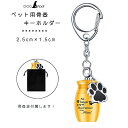 遺骨カプセル キーホルダー メモリアルカプセル ネジ式 形見 分骨 納骨 メモリアル 犬 猫 ステンレス ゴールド 高さ25mm 横幅15mm