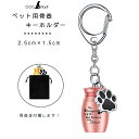 遺骨カプセル キーホルダー メモリアルカプセル ネジ式 形見 分骨 納骨 メモリアル 犬 猫 ステンレス ピンク 高さ25mm 横幅15mm
