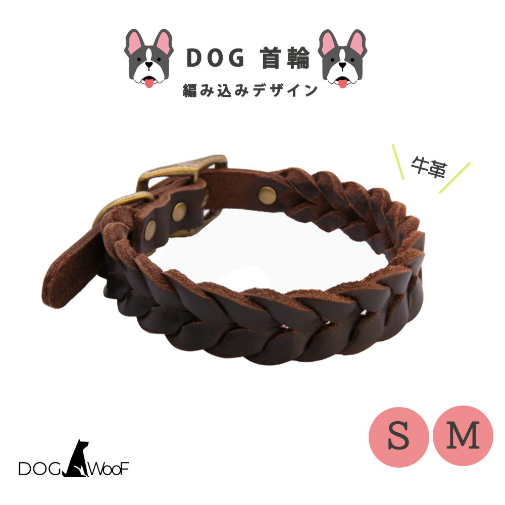 楽天ST-MART犬 首輪 本革 牛革 総編み込み 真鍮金具 ダークブラウン （Sサイズ 長さ42cm 幅2cm / Mサイズ 50cm 幅2.8cm）