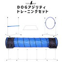 ドッグアジリティ トレーニング 5点セット 練習用 トンネル ジャンプサークル ハードル スラローム 犬 専用収納バッグ付