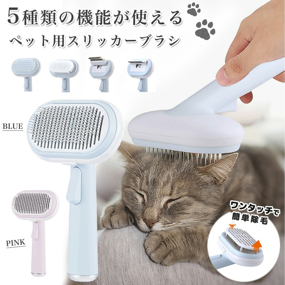 ペットブラシ 犬 猫 ブラシ ペット 毛玉取りブラシ ペット用ブラシ ペット用品 グルーミングブラシ コーム スリッカー 5in1 ブルー ピンク 換毛期ブラシ