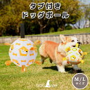 犬 ボール おもちゃ タブ付き ソフトサッカーボール 引っ張りおもちゃ 全犬種 M 直径15cm / L 直径19cm