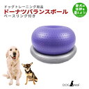 【エントリーで抽選100%ポイントバック!9/30まで】バランスボール 犬 ペット ベースリング付属 ドッグバランスボール ドーナツバランスボール 小型犬 中型犬 大型犬 体幹トレーニング