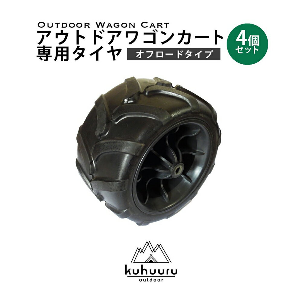 キャリーカート 専用パーツ スペアタイヤ オフロードタイプタイヤ kuhuuru outdoor 4個セット