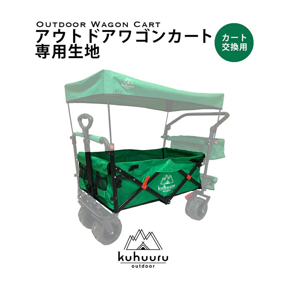 キャリーカート専用パーツ スペアパーツ ワゴン部分生地 kuhuuru outdoor ブラック グリーン