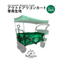 kuhuuru outdoor キャリーカート専用パーツ ワゴン部分生地 ブラック or グリーン 