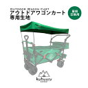 kuhuuru outdoor キャリーカート専用パーツ 屋根部分生地 (ブラック or グリーン)